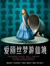 爱丽丝梦游仙境电子书中文