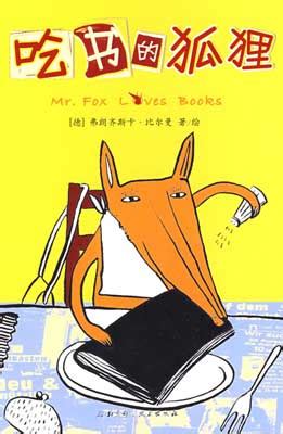 爱吃书的狐狸绘本阅读
