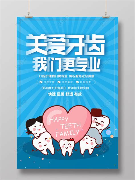 牙科宣传海报简单漂亮