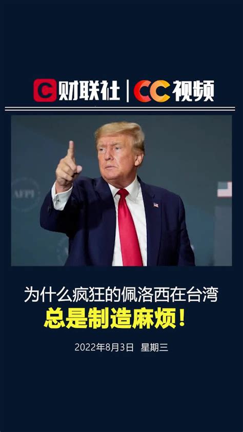 特朗普抨击佩洛西助力中国