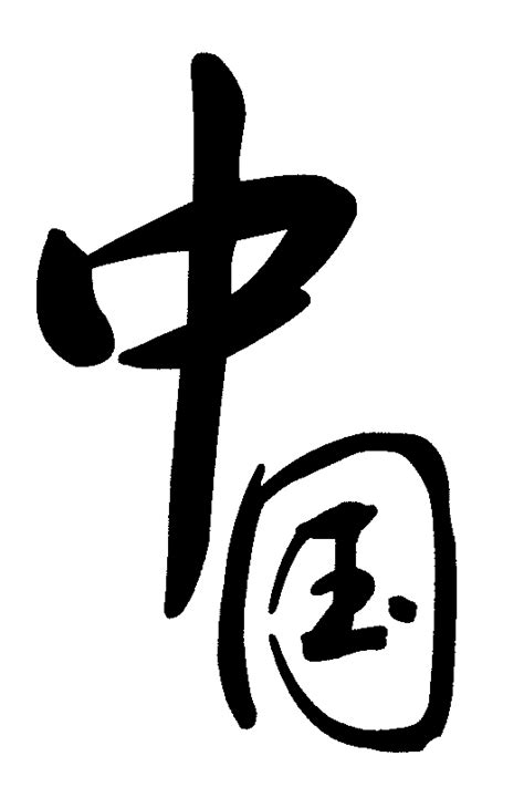 特殊的中国字体