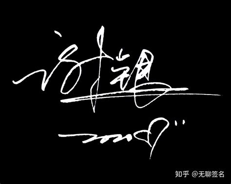 王凯个性签名设计
