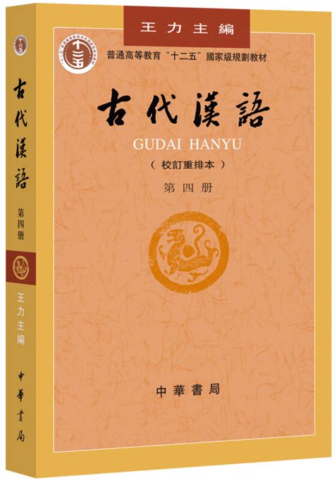 王力古代汉语字典版本