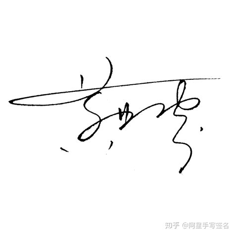 王磊艺术字签名