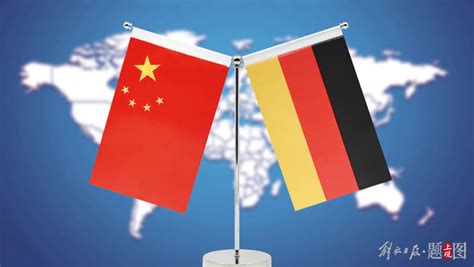 现在的德国与中国的关系好不好