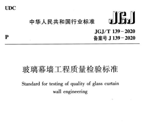 玻璃幕墙工程质量检验标准