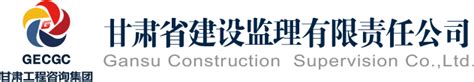 甘肃省工程建设监理有限责任公司