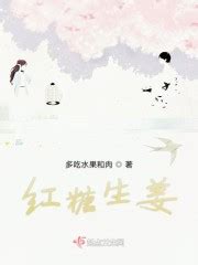 生姜红糖小说完整版全文免费阅读