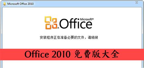 电脑版office2010免费版