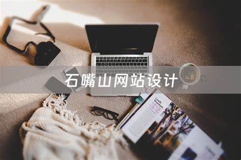 宁夏石嘴山网站优化推广图片