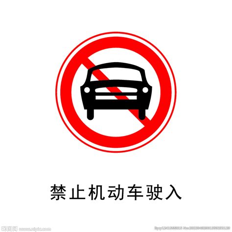 禁止机动车驶入和禁止小型客车驶入