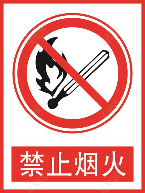 禁止烟火标志牌