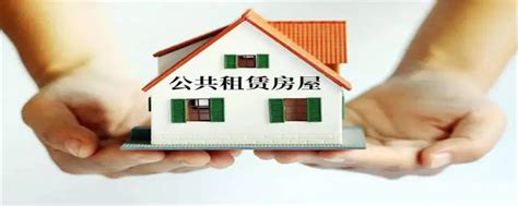 福州公租房家庭申请条件