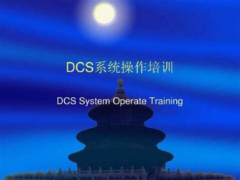 福建官方dcs系统培训机构