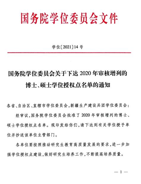 福建省2021年硕士学位授权