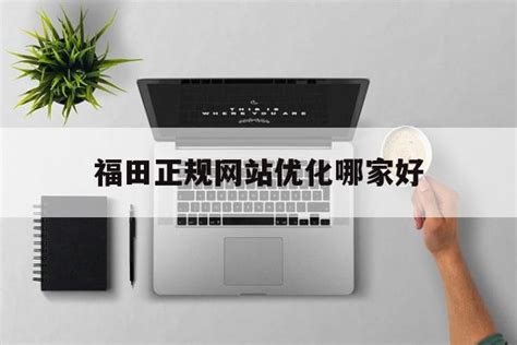 福田全国网站优化服务