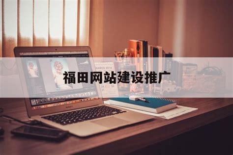 福田网站建设推广服务公司