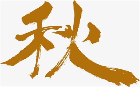 秋字艺术字怎么写