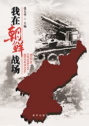 穿越1950朝鲜战场的小说