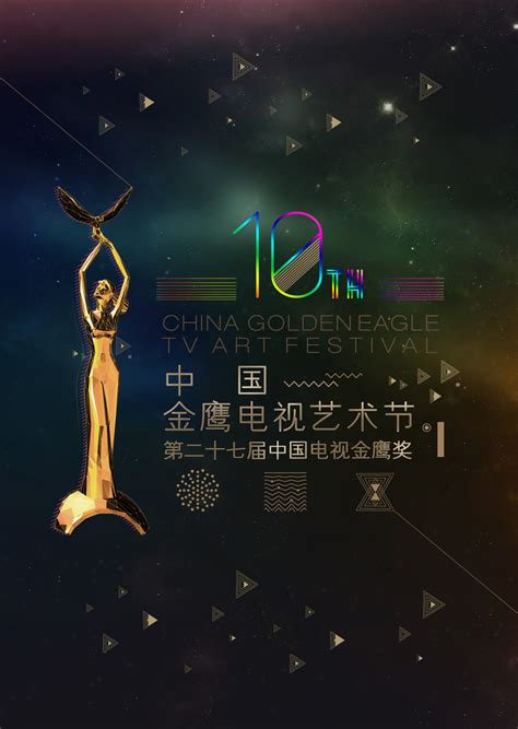 第十届中国金鹰电视艺术节开幕式