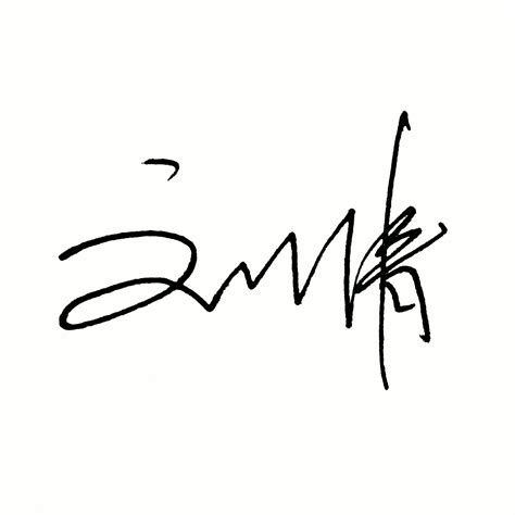 签名设计白底黑字