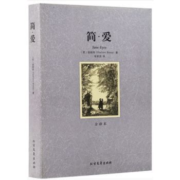 简爱中文版电子书免费阅读