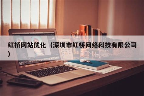 红桥网络推广网站建设