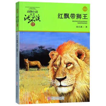 红飘带狮王的主要内容和读后感