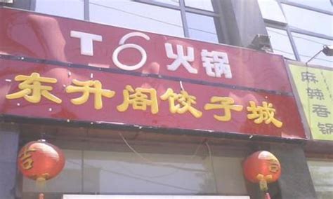 给饺子店起名字