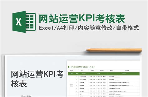 网站运营kpi标准