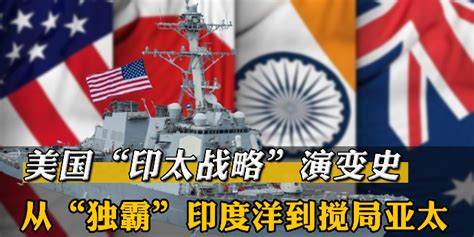 美国推进印太战略图片