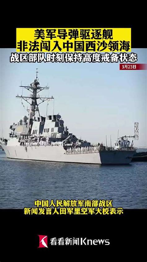 美舰闯入中国领海被驱离之前