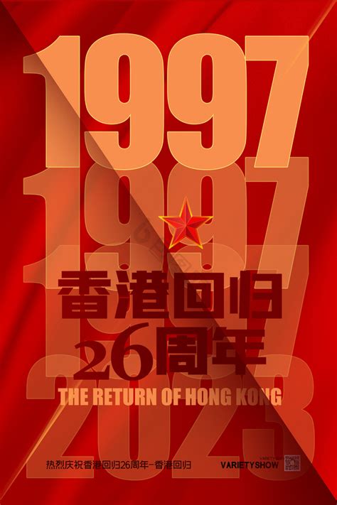 群星祝福香港回归26周年
