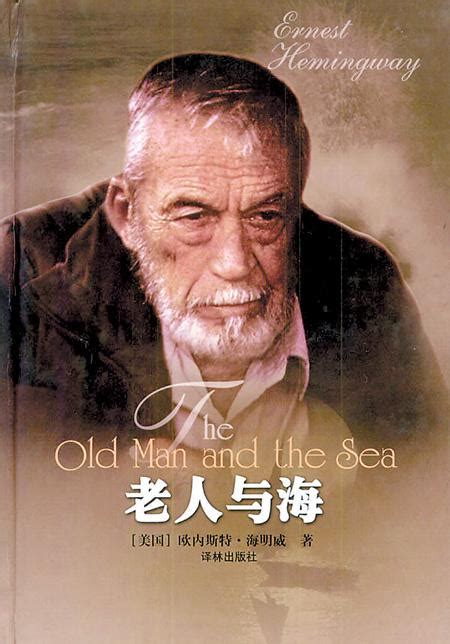 老人与海作者介绍