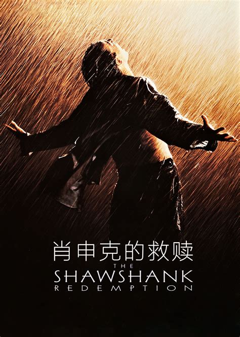 肖申克的救赎中文版电影免费观看