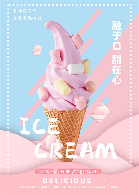 自制冰淇淋广告