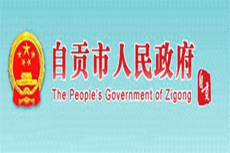 自贡市人民政府网站