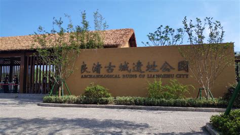 良渚古城遗址位于浙江省的哪里
