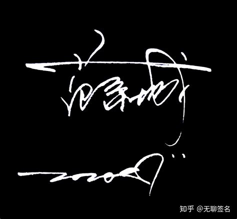 艺术签名设计李海燕
