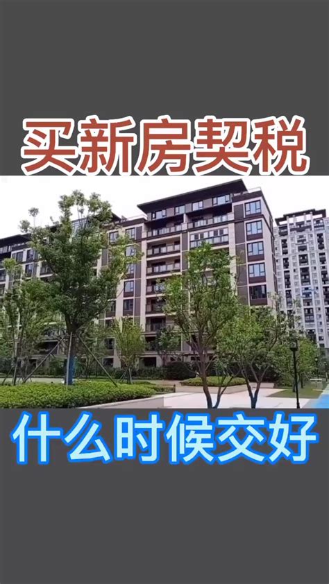 芜湖买新房交多少契税