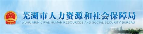 芜湖人力资源和社会保障局