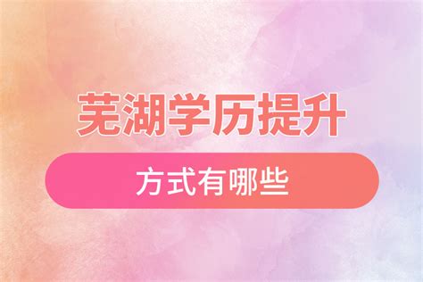 芜湖学历提升方式考试地址