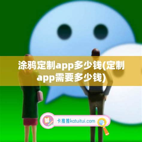 芜湖定制app多少钱