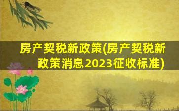 芜湖市房产契税2023征收标准