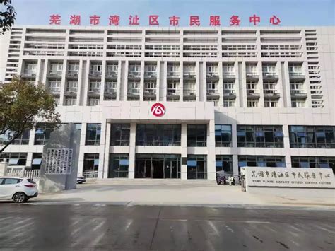 芜湖市民服务中心办签证