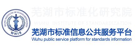 芜湖标准化信息服务平台