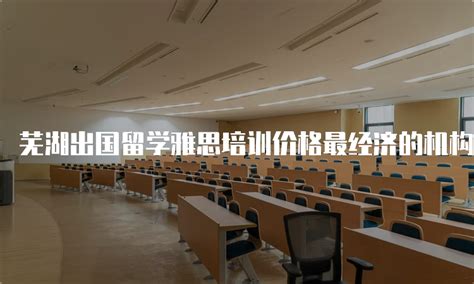 芜湖申请留学机构