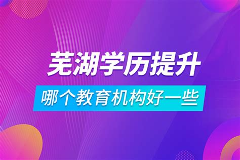 芜湖网上提升学历机构