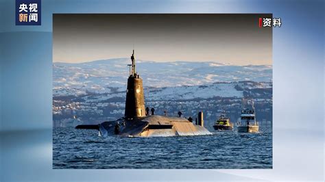 英国核潜艇事件最新央视新闻