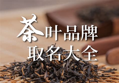 茶叶品牌取名推荐大全